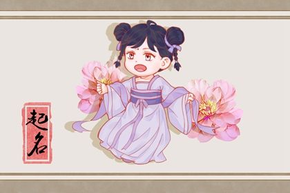 宝宝小名怎么取